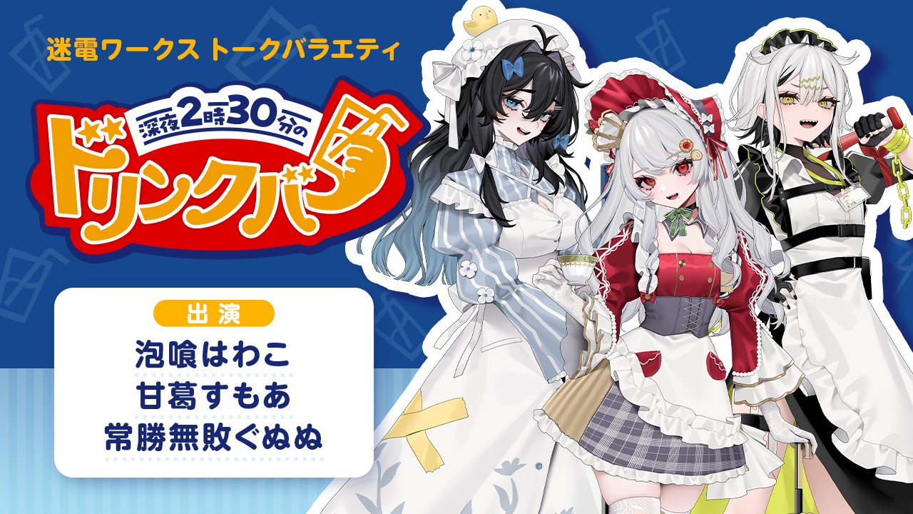 【第6回】ビバップ高校・迷電ワークスメンバーの女子会「深夜2時30分のドリンクバー」