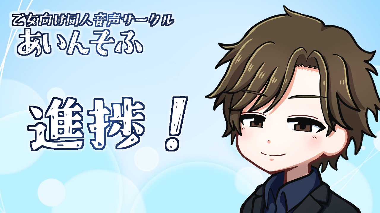 【新作進捗！】音声編集完了！