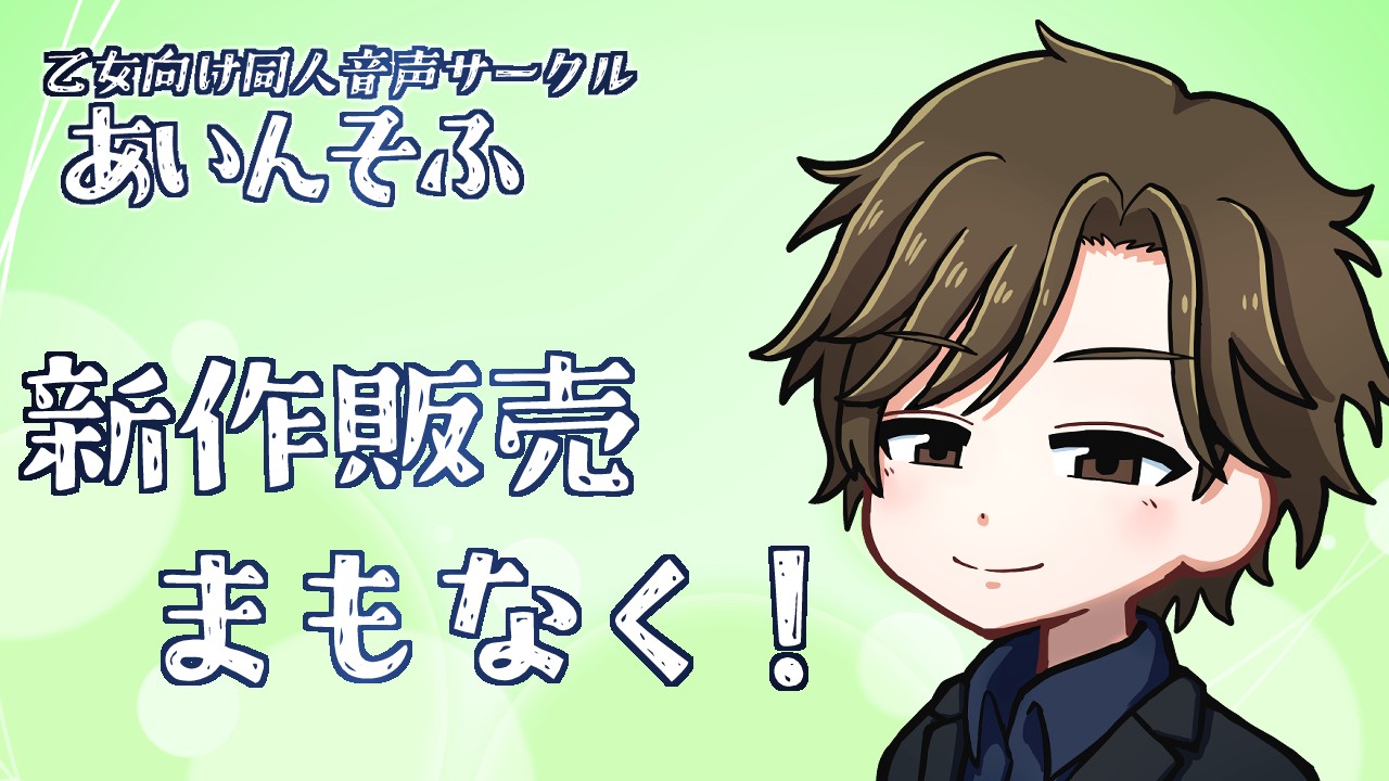 【今晩配信開始】あと4時間！『甘やかしセフレ』は本日0時！ぷちvol.2のセールは今日まで！