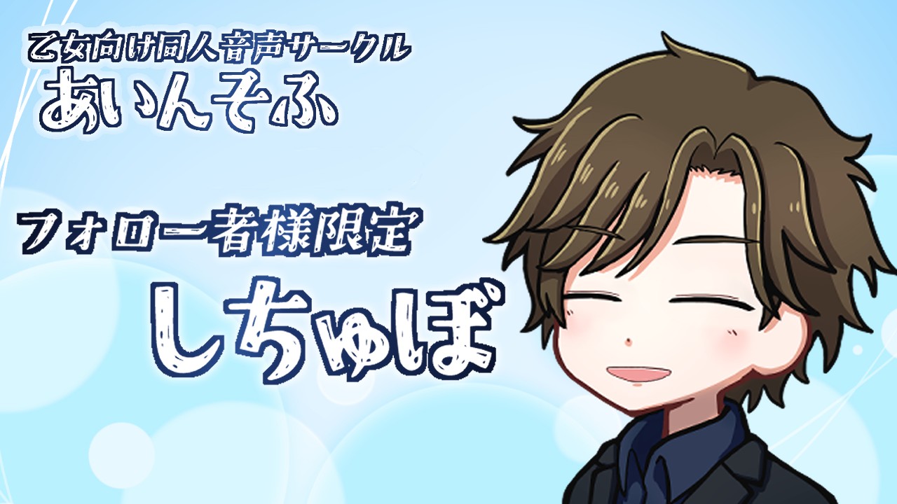 【連載シチュボ】フォロワー限定連載シチュボ最終話、公開！