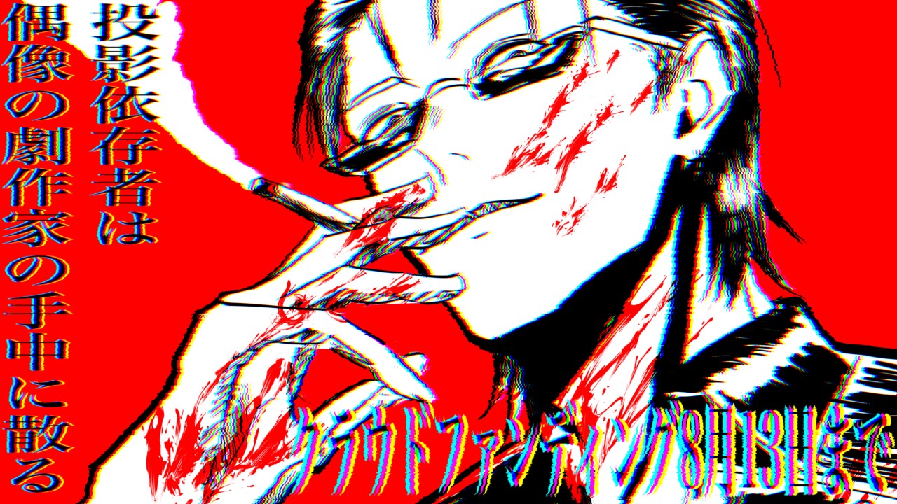 クラファン二日目『投影依存者は偶像の劇作家の手中に散る』イラスト更新。