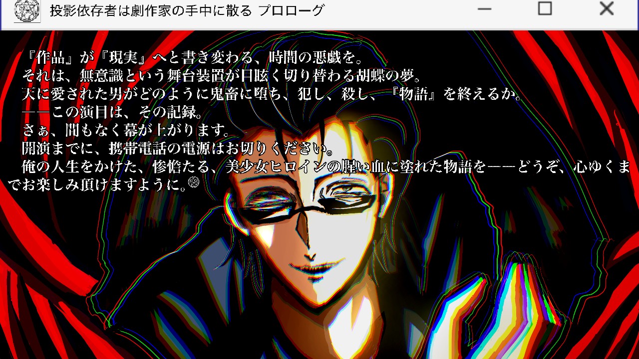 自主製作エロゲ『投影依存者は劇作家の手中に散る』開発中