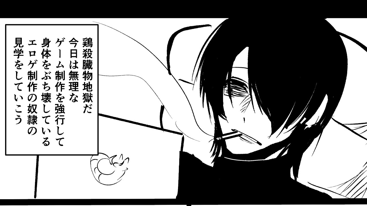 エロゲ制作の奴○