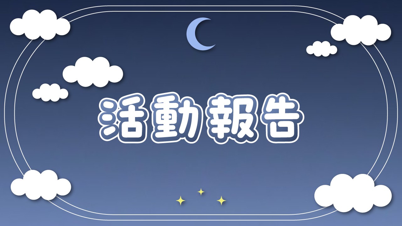 6月の活動報告