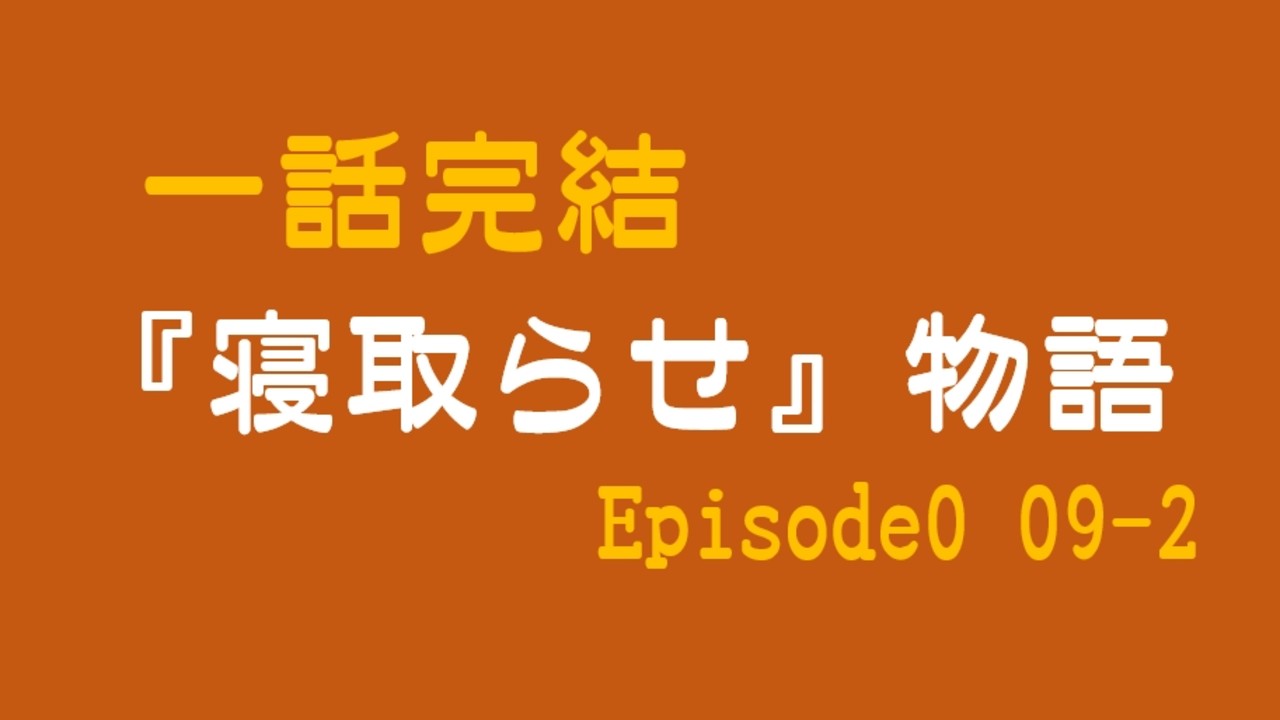 一話完結『寝取らせ』物語　Episode009-2 ダメ社員が、真面目に生きてきた社員を堕としていく