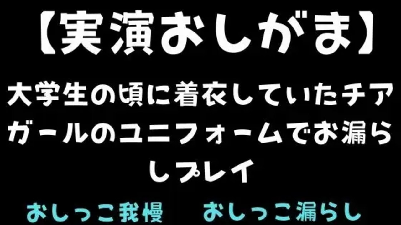 【実演おしがま】大学生の頃に着衣していたチアガールのユニフォームでお漏らしプレイ