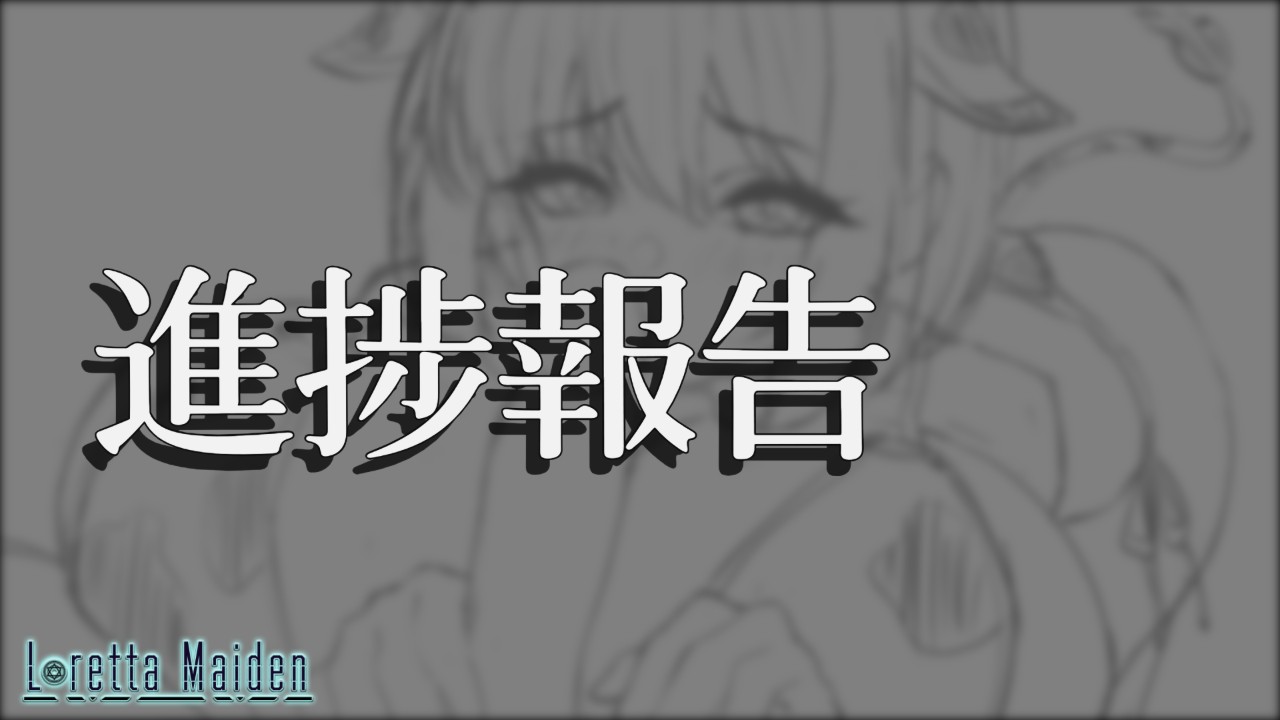 『進捗報告』