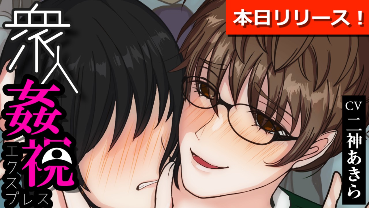 ㊗本日発売！新作シチュボ「衆人姦視エクスプレス」