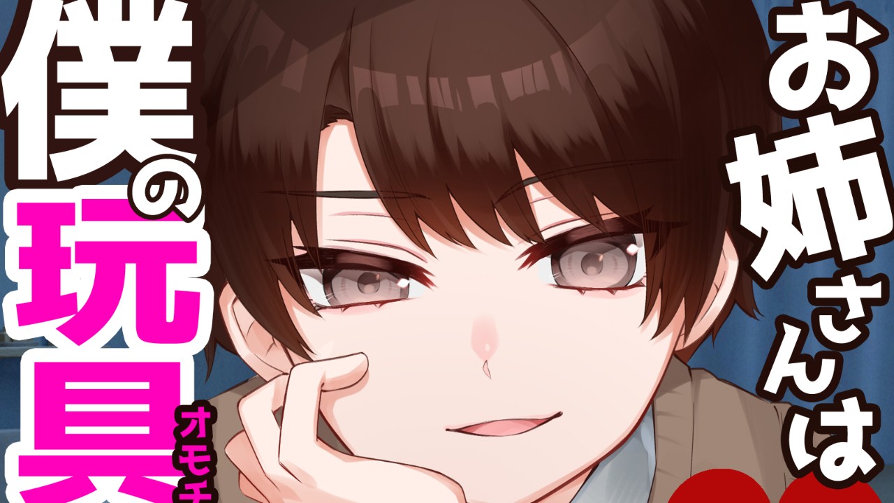 ショタおねシチュボ発売記念SS「お出かけ/前編」公開