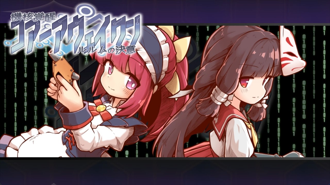機核覚醒～ルルムの決意～ プレイ動画 part1