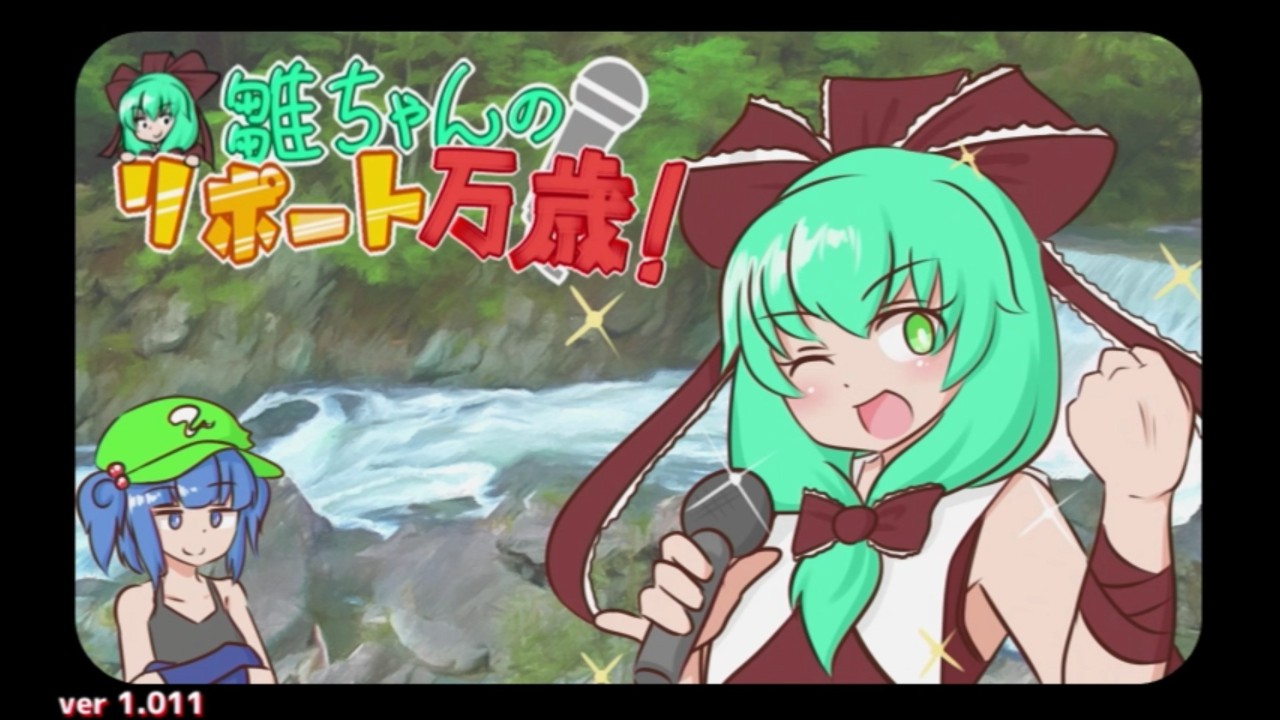 雛ちゃんのリポート万歳 プレイ動画 part1 ステージ1