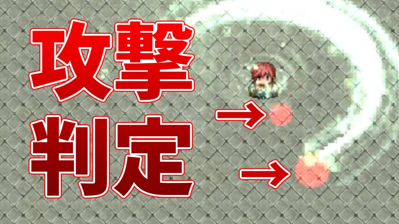 攻撃判定について
