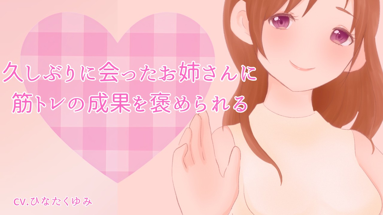 【実績サンプル】久しぶりに会ったお姉さんに筋トレの成果を褒められるシチュエーション