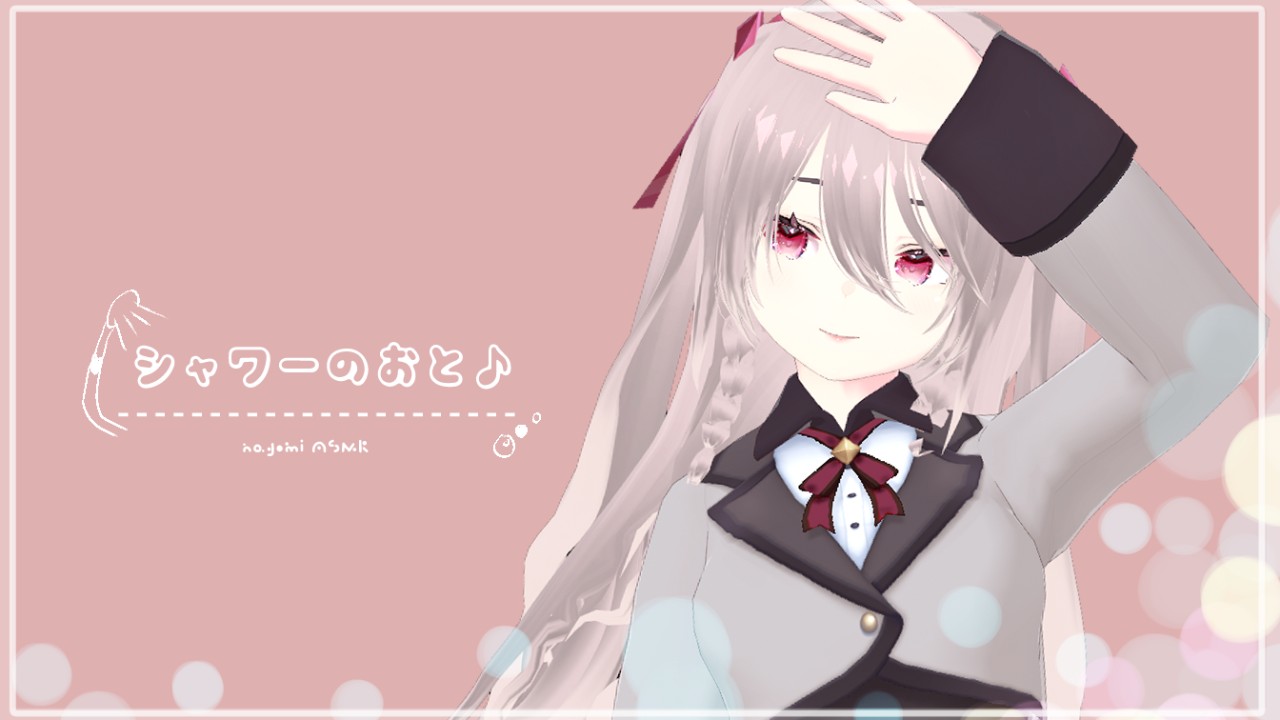 【音声あり】シャワータイム🫧