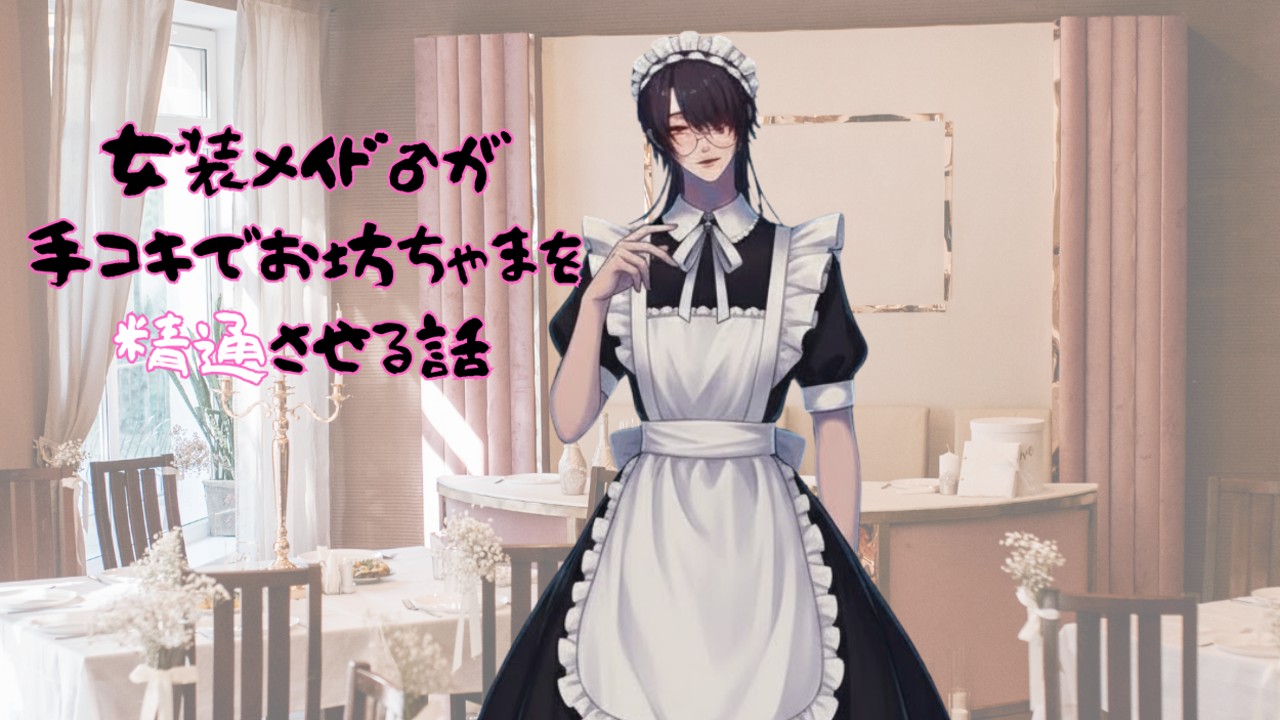 今日ってメイドの日なの！？