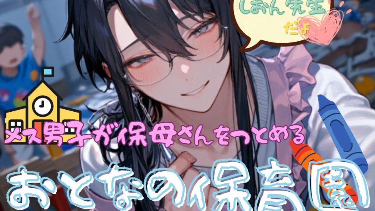 【もう聞いた？】あなたを甘やかすメス男子保育士