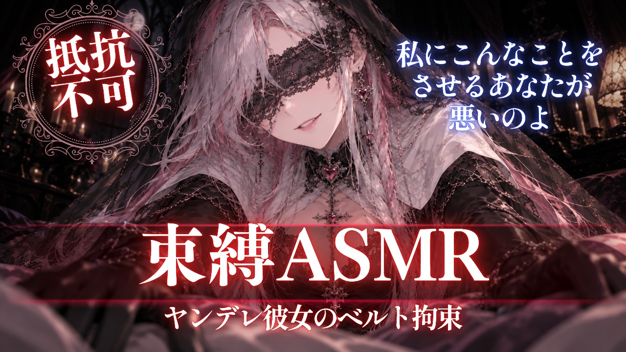 〖ASMR⌇絶対寝かせないシリーズ〗誤解しているヤンデレ彼女の束縛が激しすぎる〖抵抗不可〗
