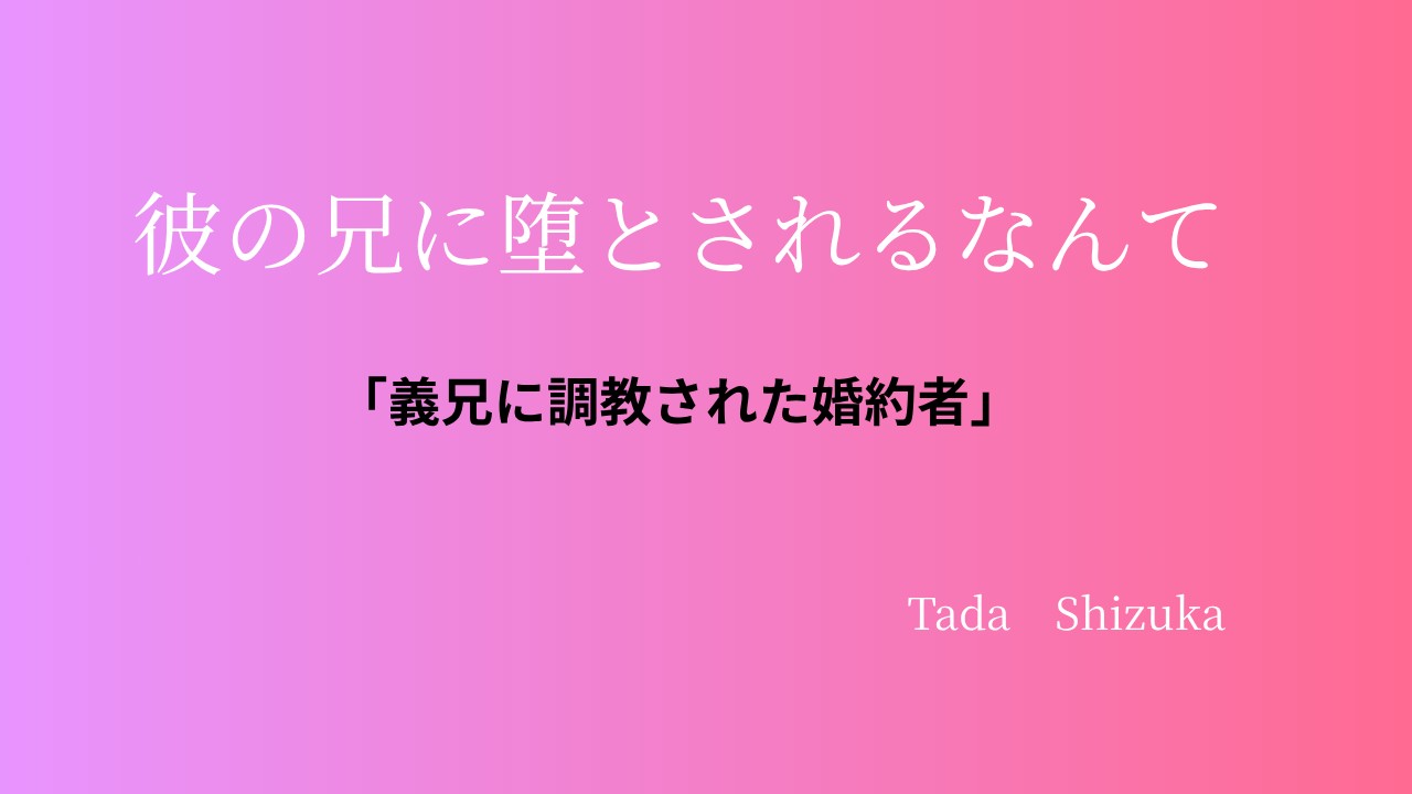 販売開始しました。「義兄に調教された婚約者」