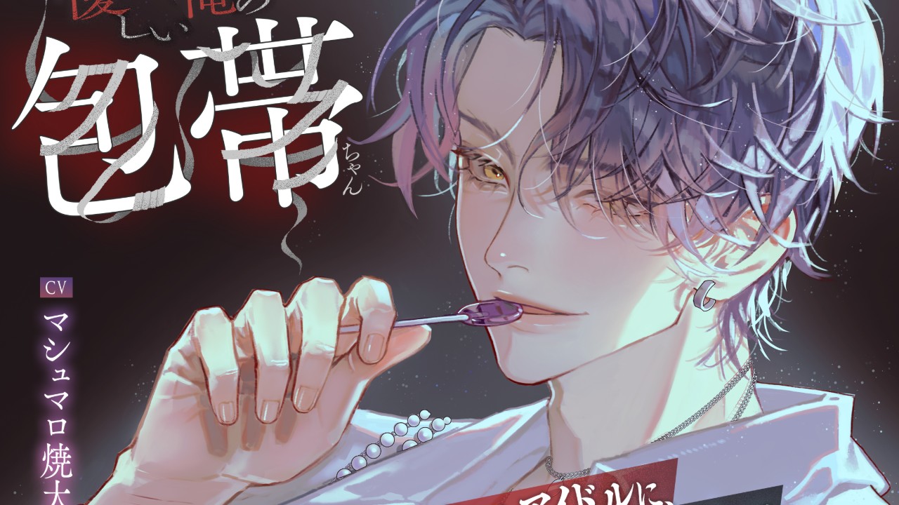 【超美麗イラスト…✨】優しい俺の包帯ちゃんCVマシュマロ焼太郎