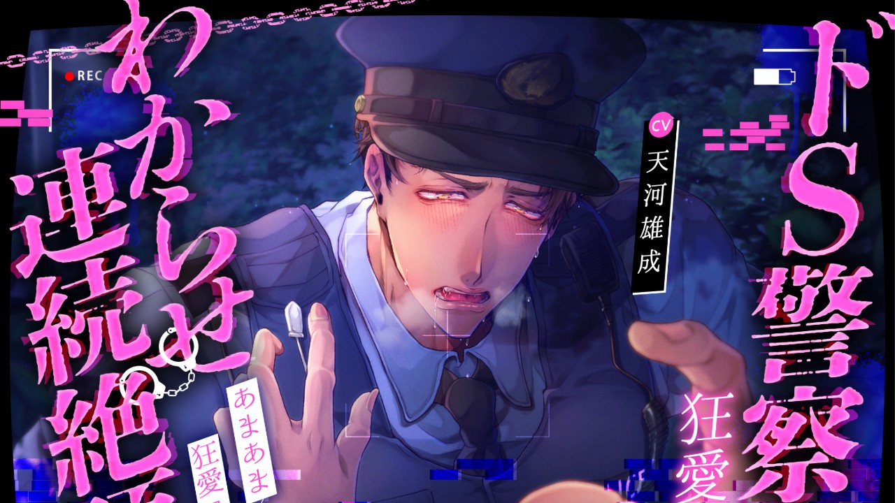 【配信中！！】鉄砲撃って♡BANG!!BANG!!BANG!!ドS警察官の狂愛捜査でわからせ連続絶頂