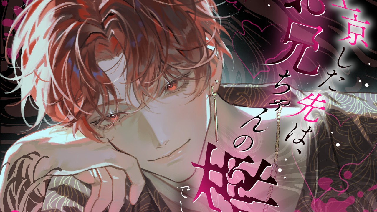 【新作】上京した先は、お兄ちゃんの檻でした。
