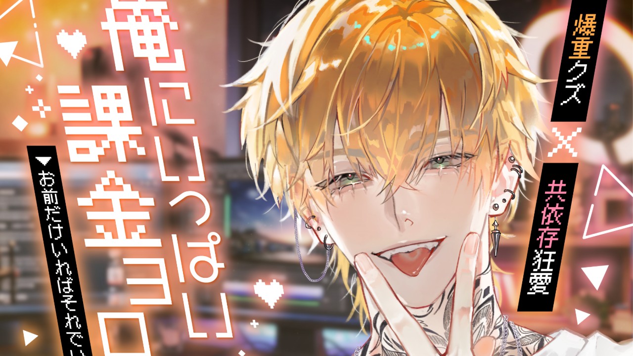 【新作】俺にいっぱい課金ヨロ♡お前だけいればそれでいいけどね