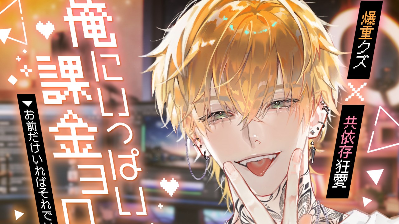 【新作予告⚡】酒瓶挿入🍶本性見せるのはアナタだけ♡♡チャラ男×依存独占×共依存ハッピーエンド