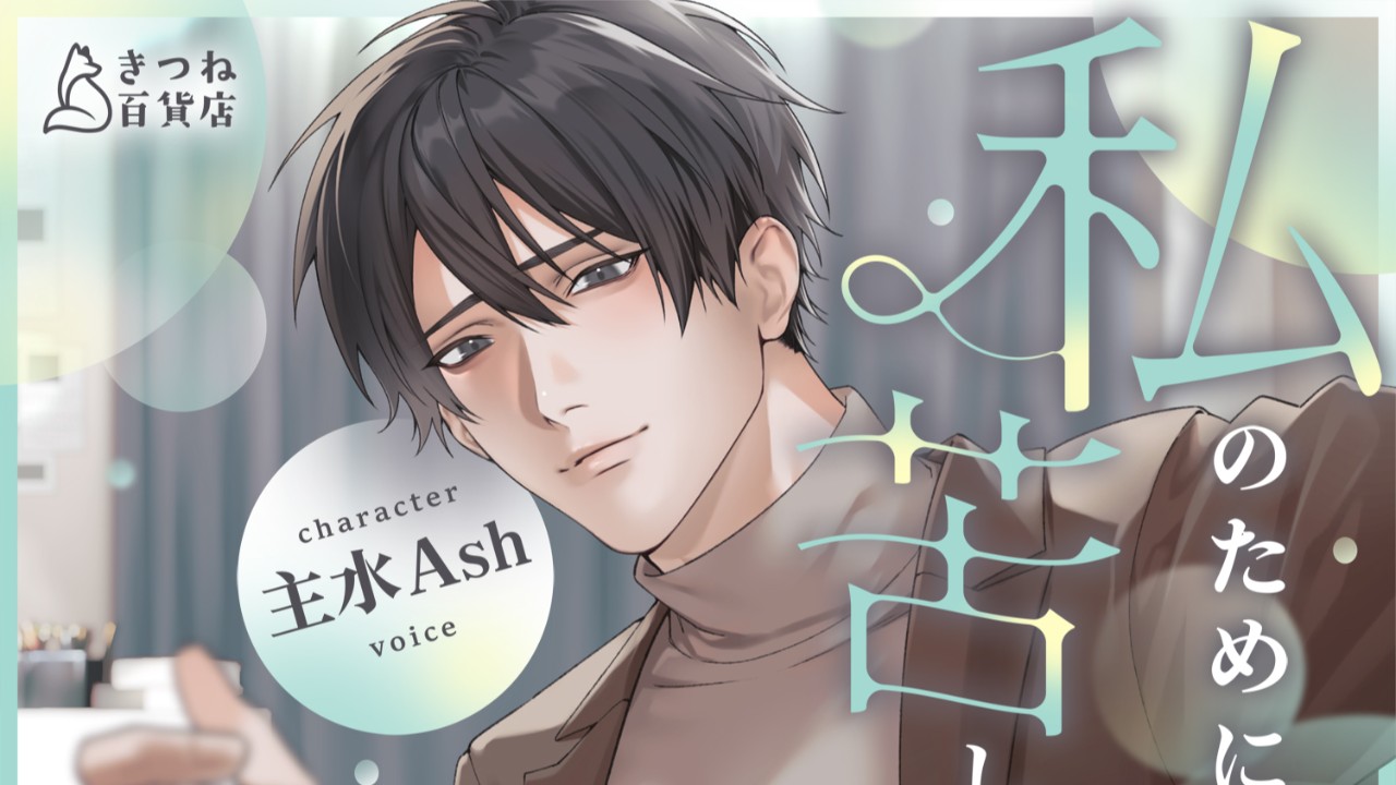 「私のために、苦しんで」制作後記＆ちょこっとだけ二作目のお話