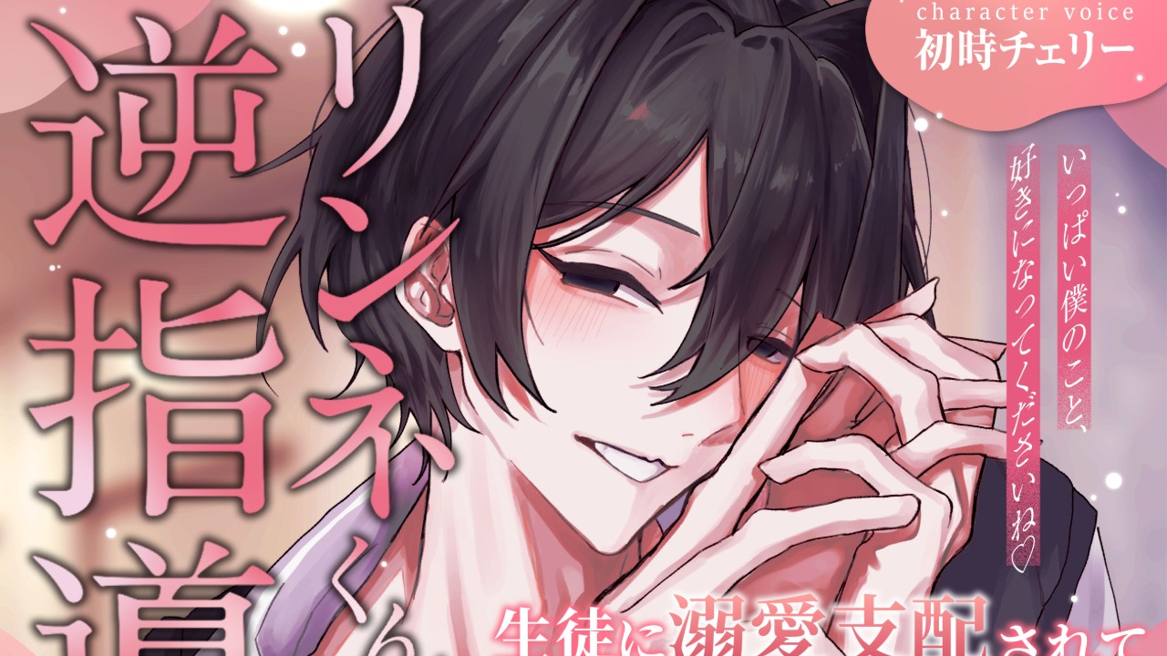 【新作作品発売】リンネくんの逆指導【キャラ設定・小ネタ】