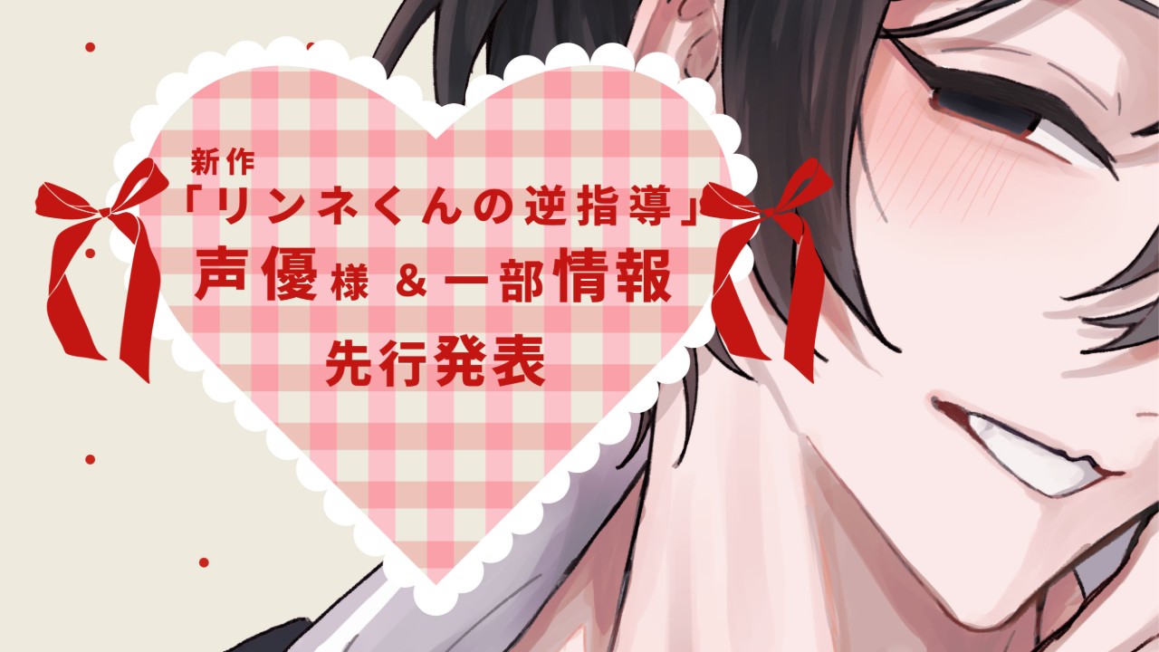 【新作作品】リンネくんの逆指導【声優様＆一部情報・先行発表】