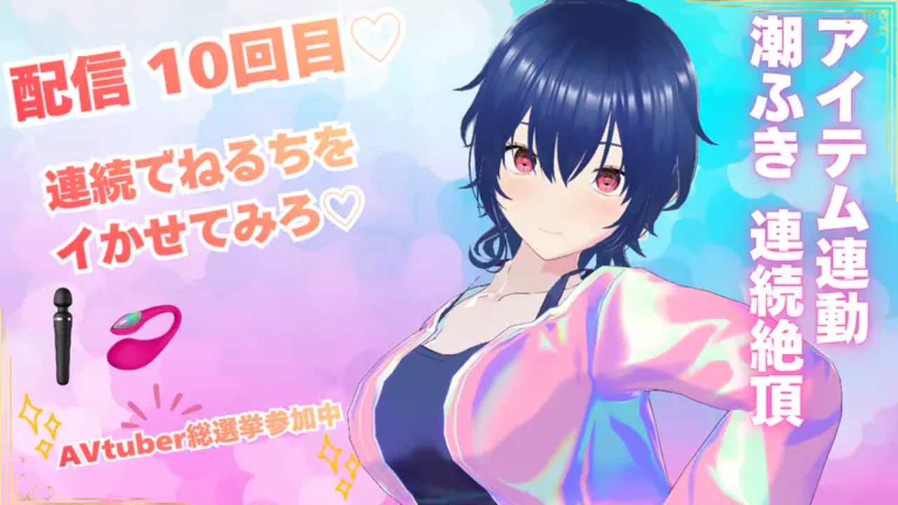 【4/13 アーカイブ】配信10回目 10回連続でねるちをイかせてみろ♡