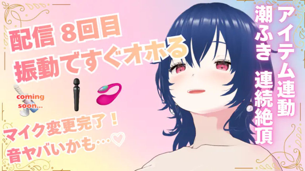 【4/8 アーカイブ】配信8回目♡マイク替えてから初…♡アイテム連動あり♡