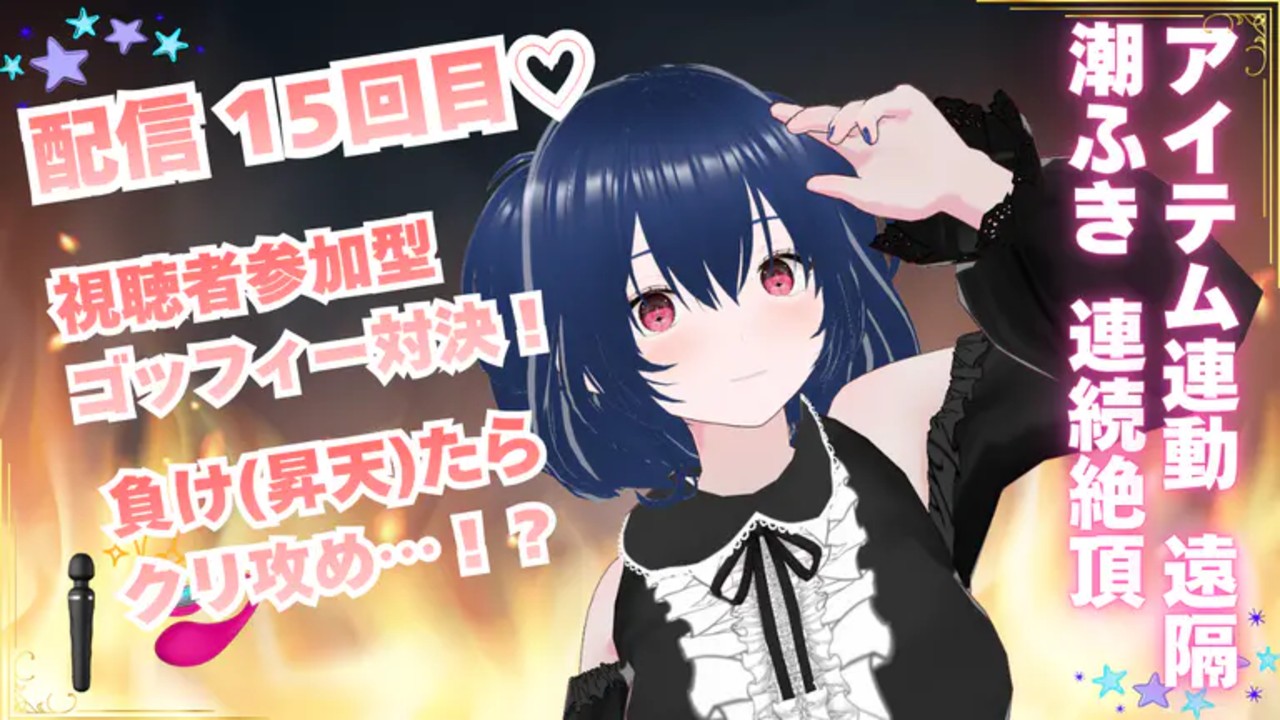 【4/21アーカイブ】【攻められても負けない♡】視聴者参加型ゴッフィー対決！