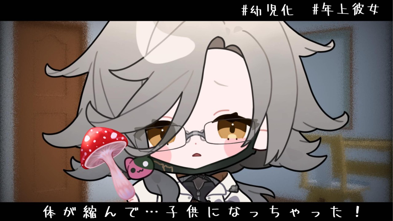 【9月限定ボイス】変なキノコ🍄を食べて幼児化してしまった年上彼女のお話。