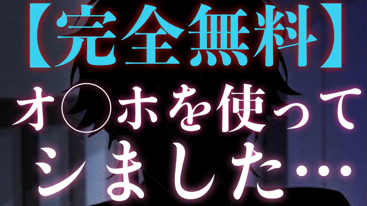 【完全無料】オ◯ホを使ってしました