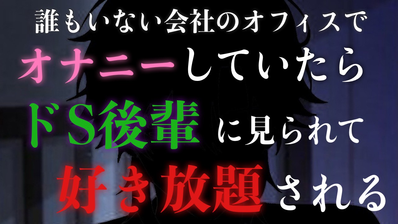 誰もいない会社のオフィスでオ◯ニーしていたらドS後輩に見られて好き放題される