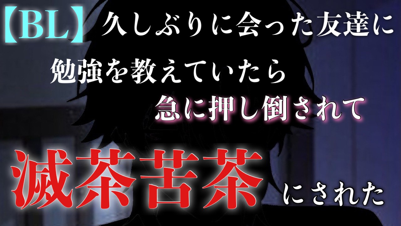 【BL】久しぶりに会った友達に勉強を教えていたら急に押し倒されて滅茶苦茶にされた