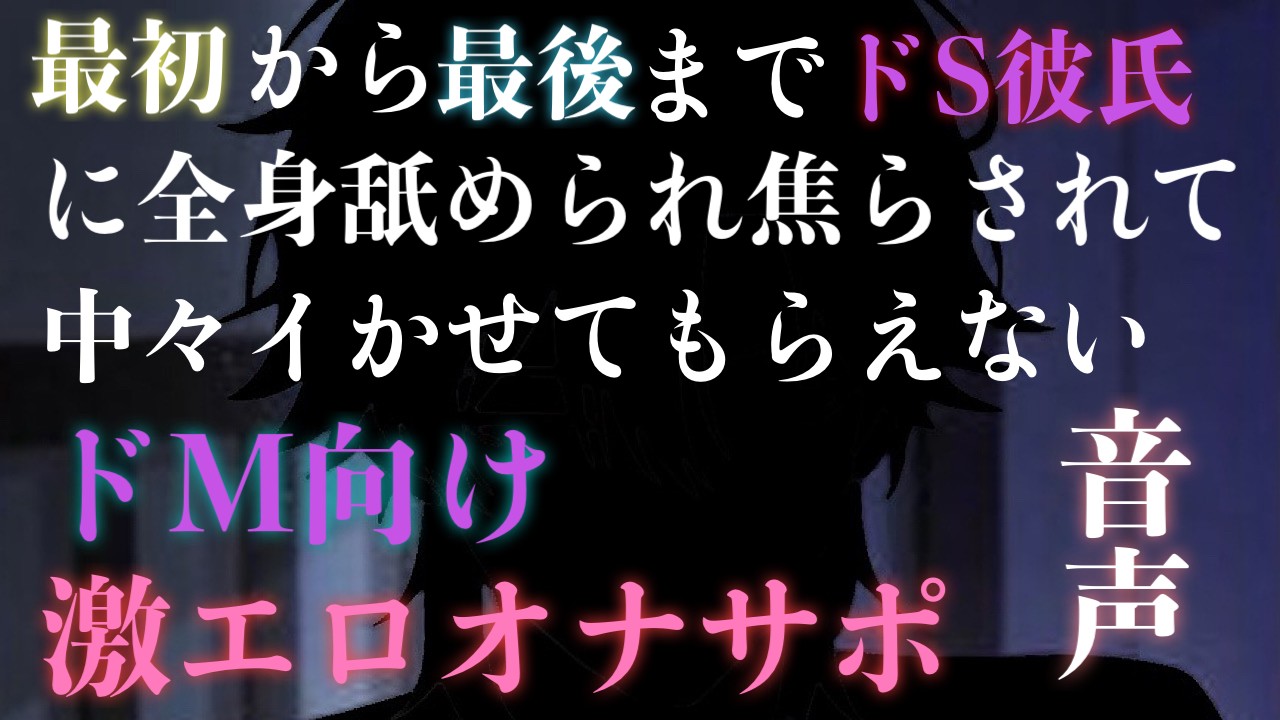 最初から最後までドS彼氏に全身舐められ焦らされて中々イかせてもらえない