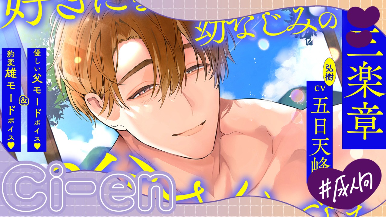 【新作】好きになった人は、幼なじみのお父さんでした。配信開始しました！