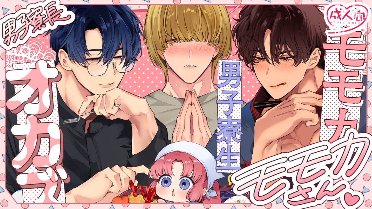 『男子寮長モモカさんは男子寮生のオカズです♡』(どんな話？)