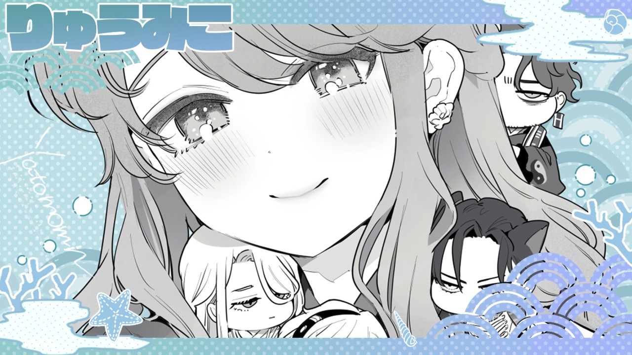 りゅうみこログ①【無料公開】