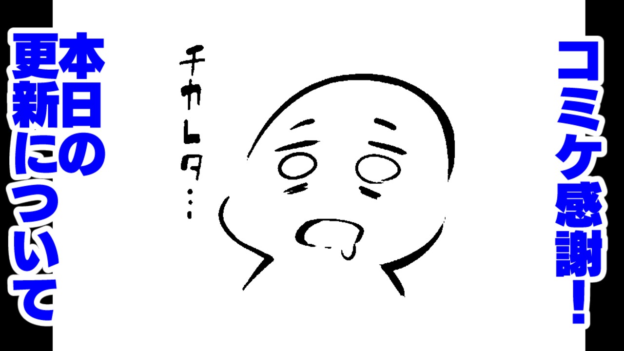 【すみません！今日の更新できてないです！】
