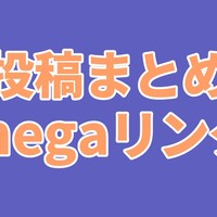 各有料プランの投稿まとめリンク