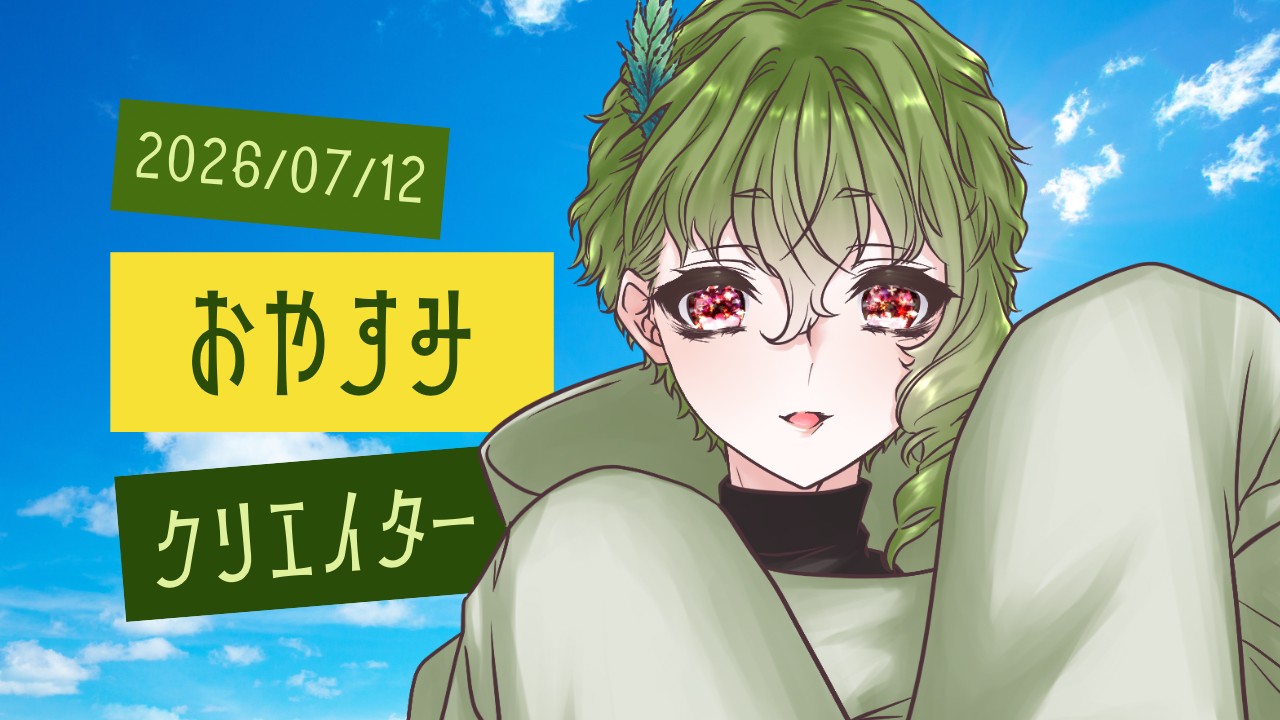 【2026/07/12】おやすみクリエイター