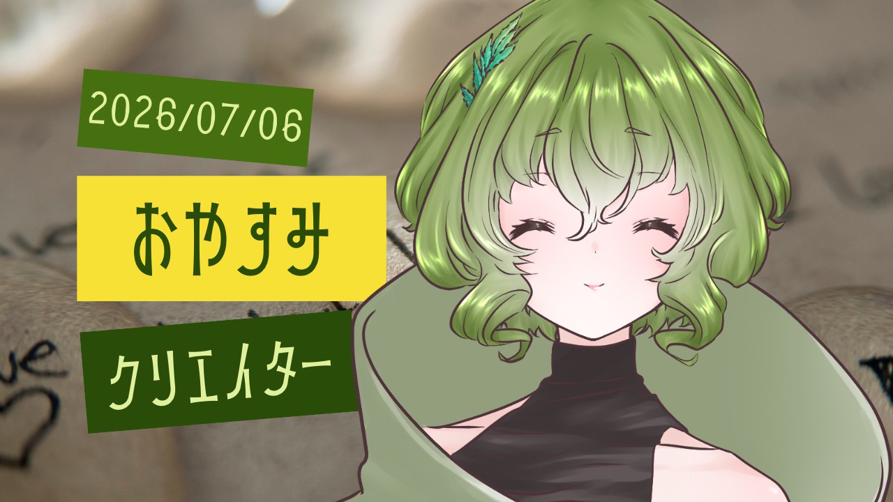 【2026/07/10】おやすみクリエイター