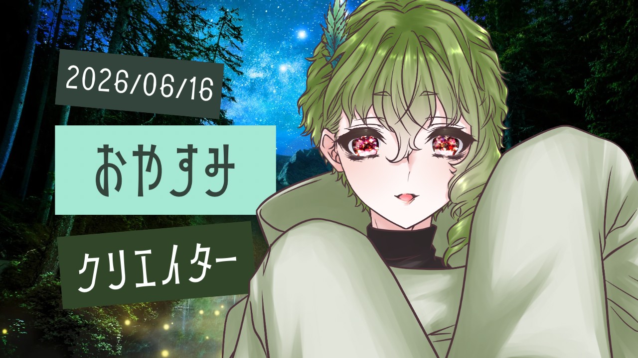 【2026/06/16】おやすみクリエイター