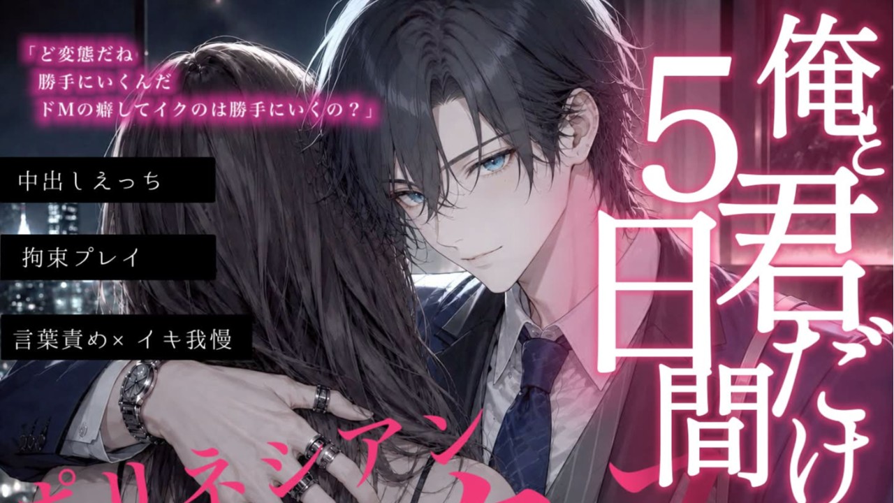 【仮サムネ+視聴追加】俺と君だけのポリネシアンセックス