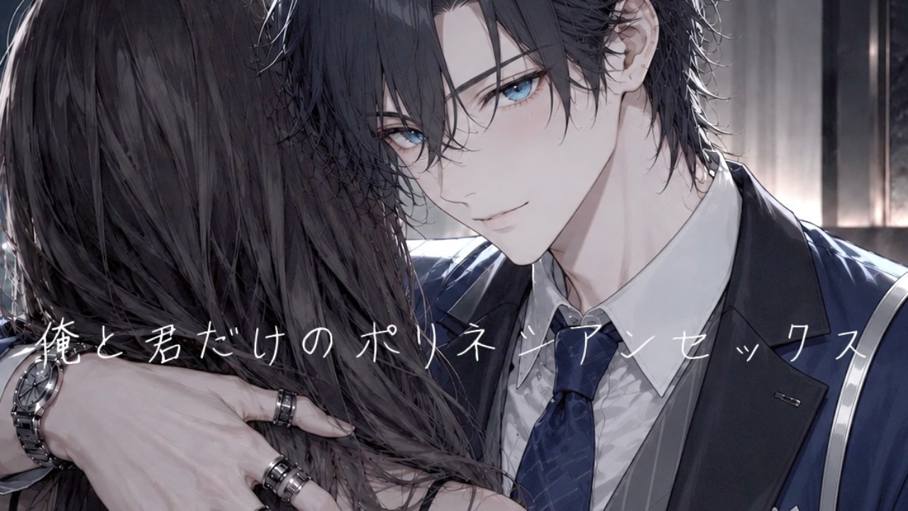 俺と君だけのポリネシアンセックス【台本一部公開】