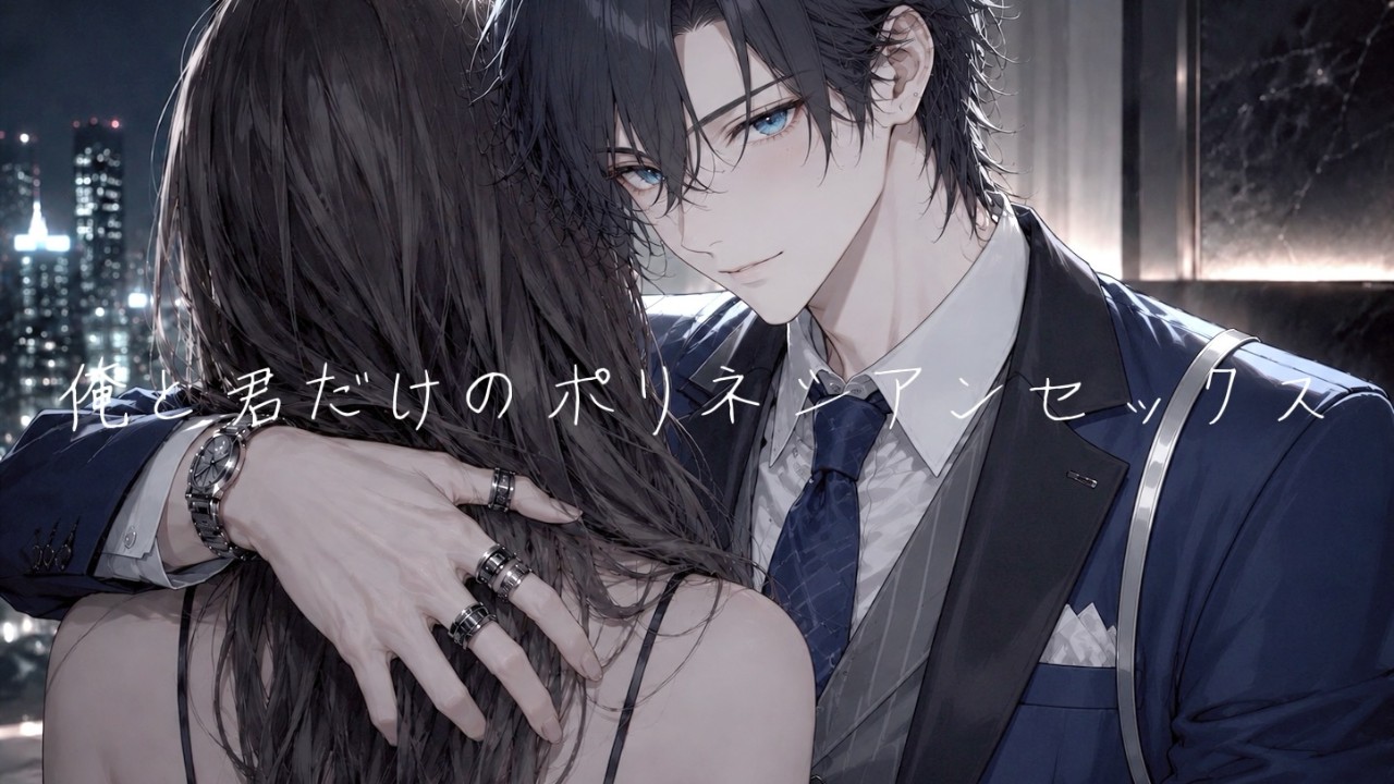 【俺と君だけのポリネシアンセックス】