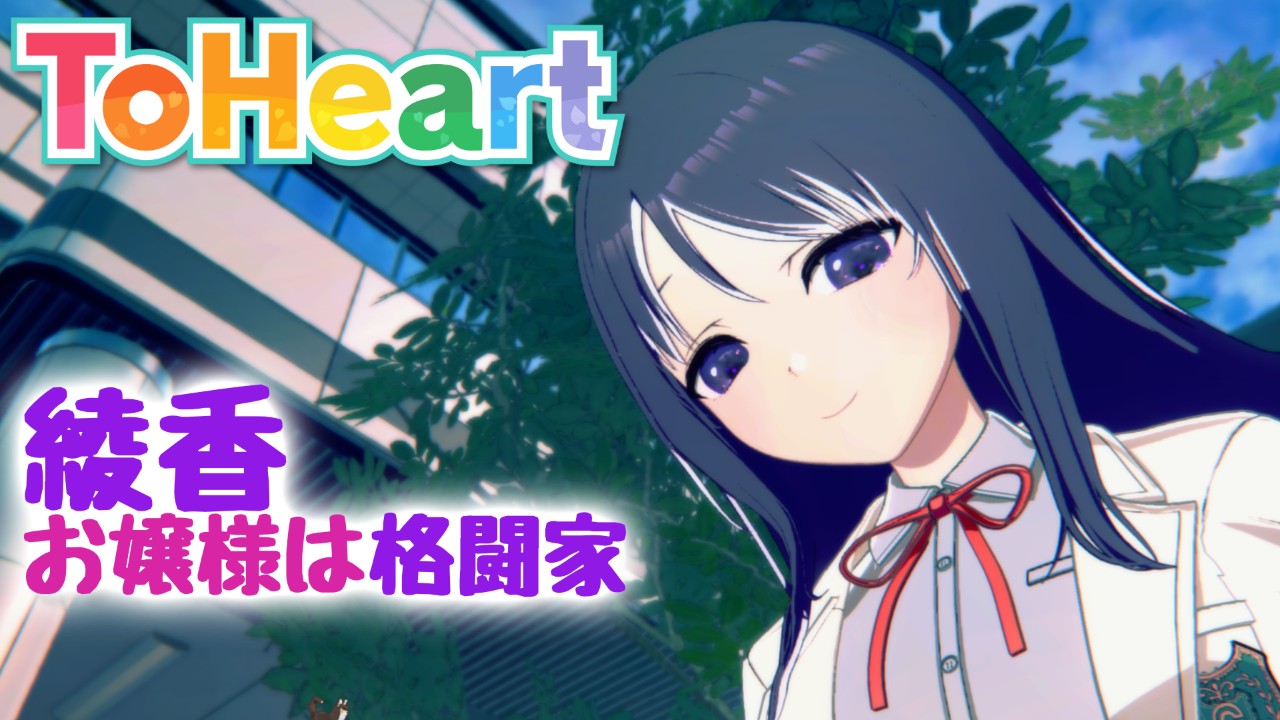 【ToHeartリメイク】お嬢様は格闘家・来栖川綾香